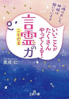 言霊 とは 願いをかなえる一番の近道 いいことがたくさんやってくる 言霊 の力 魂の声 を神様は聞いています 著者黒戌仁を キンドル電子書籍ストアで配信開始 株式会社三笠書房 プレスリリース配信代行サービス ドリームニュース