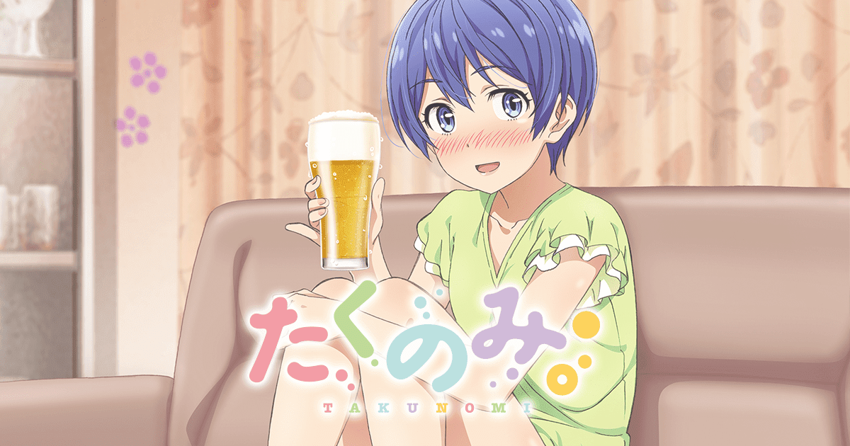 たくのみ 紹介されたお酒一覧 酒飲みによるアニメたくのみの本当の楽しみ方 にじだら