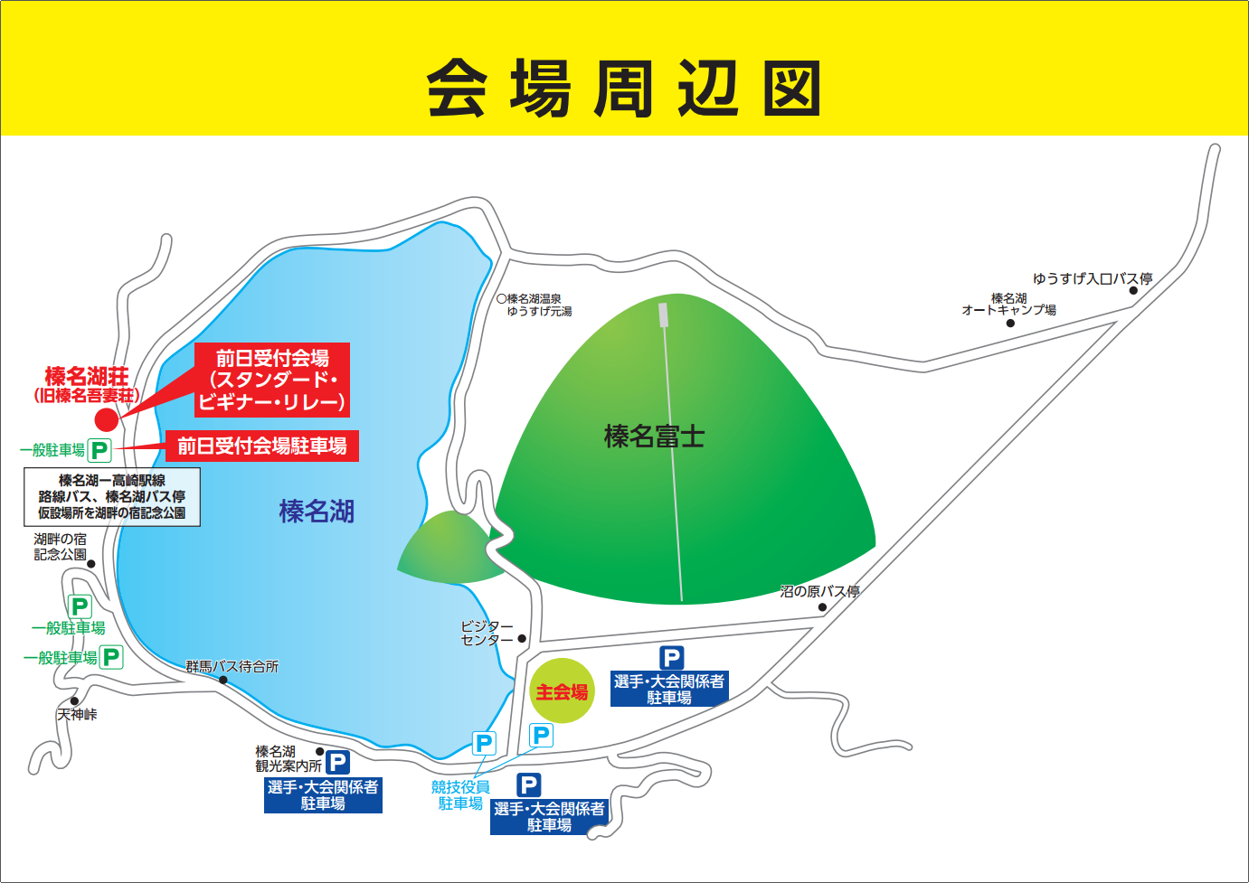 前日受付会場の変更について 榛名湖リゾート トライアスロンin群馬 はるトラ