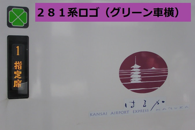 ｊｒ特急 ２８１系 ｊｒ西日本