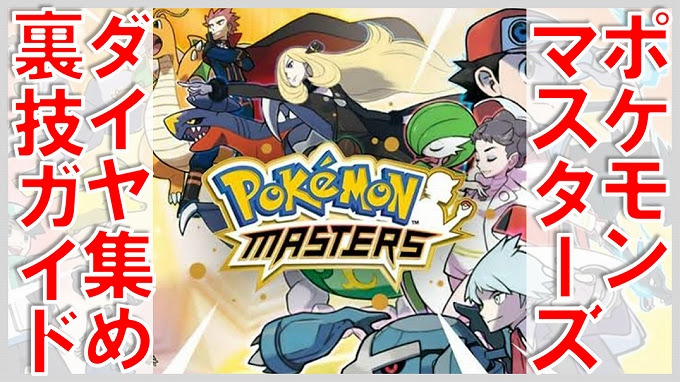 ポケモンマスターズ ダイヤ集めの裏技 無課金でgo