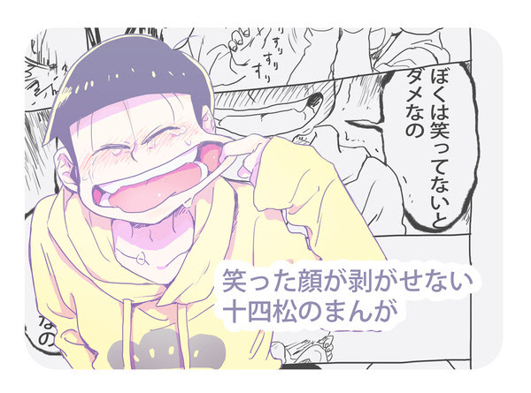 漫画 笑った顔が剥がせない十四松 Pixiv年鑑 B