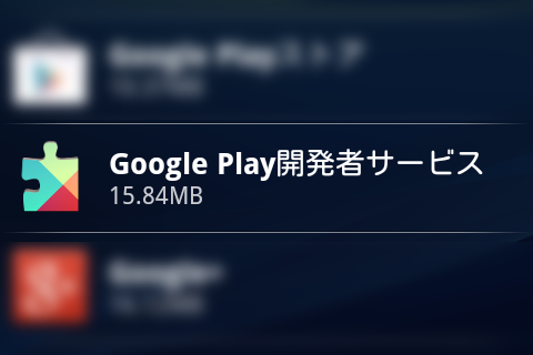 いつの間にかandroidスマホ タブレットにインストールされる Google Play開発者サービス の知られざる役割 吉川英一の スマホのちょっと深いとこ ライブドアニュース