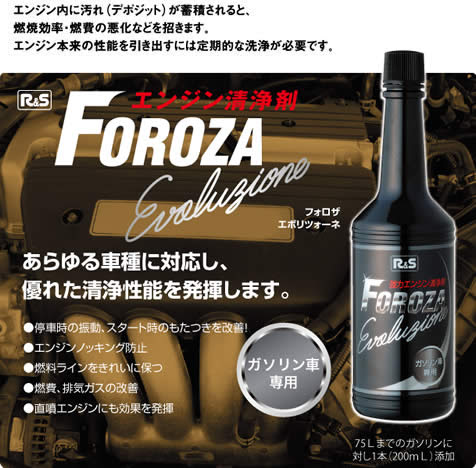 フォロザ エンジン清浄剤を燃料タンクに入れるだけ Ezaki Group エザキグループ