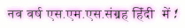 नव वर्ष एस.एम.एस.संग्रह हिंदी में !