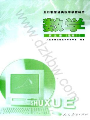 人教版高三数学第三册 选修 旧版 电子课本