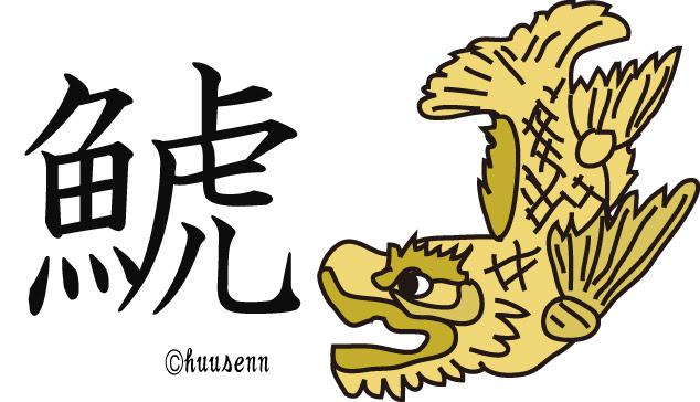 漢字の覚え方 虎 風船あられの漢字ブログ