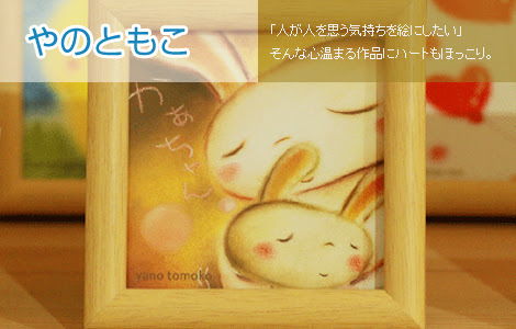 やのともこ イラストレーター 絵本作家 和歌山県田辺市龍神村