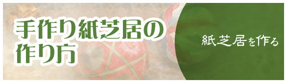 紙芝居を作る 手作り紙芝居の作り方 デヂタル紙芝居ネット カミシバイ Net