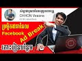 ប្រម៉ូត5ឆានែល ស្វែងយល់ពីការរកលុយតាមហ្វេស៍ប៊ុកផេក Learn Facebook Ad Break...