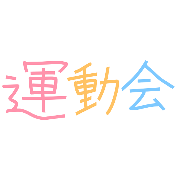 運動会 文字のイラスト かわいいフリー素材が無料のイラストレイン