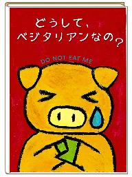 どうして、ベジタリアンなの？
