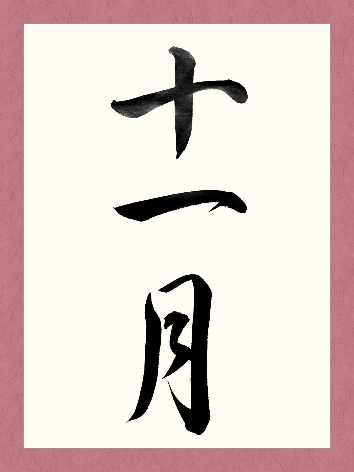 十一月 書道 習字の手本