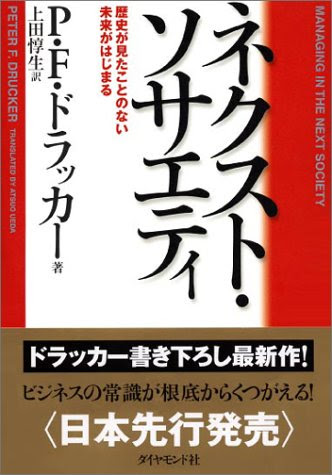 ネクスト・ソサエティ ― 歴史が見たことのない未来がはじまる
