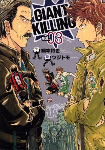オススメのサッカー漫画 Giant Killing ジャイアントキリング が3巻まで無料 Red Zone