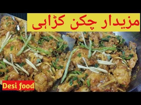 Chicken karahi, چکن کڑاہی، desi food recipes, pakistani recipes,recipes with desi food