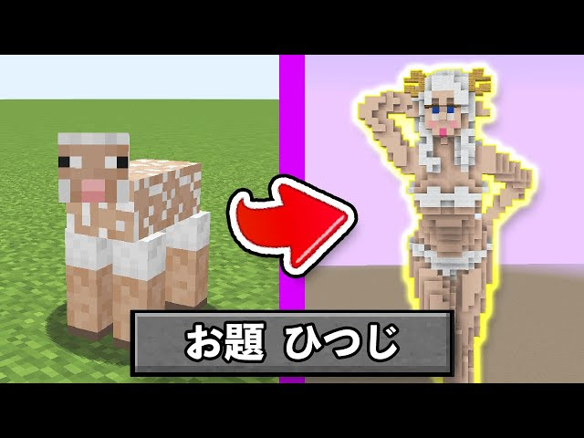 建築1位が5分で 羊 を作ったらセクシー過ぎたww マイクラ マインクラフト マインクラフト 動画まとめ