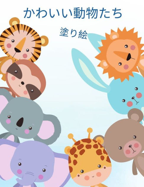 子供のためのかわいい動物の塗り絵 動物の塗り絵 4歳 8歳 遊び心 By Happy Coloring Paperback Barnes Noble