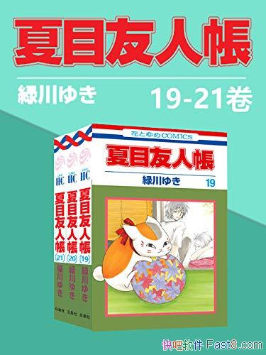 夏目友人帐 第1 4部1 21卷绿川幸 超治愈系妖怪物语 Epub Mobi Azw3 Kindle版 多看精排版下载 快吧软件 分享好东西包括 电脑软件 手机应用 电子书 精品源码 最新电影 Kindle电子书 网页模版 视频教程等