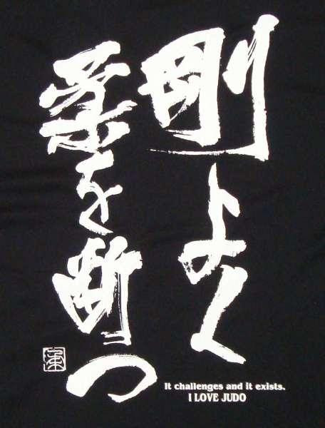 剛よく柔を断つ 剛能断柔 柔道ｔシャツ 背面プリント