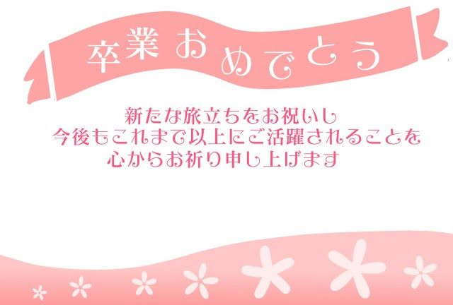 卒業お祝いハガキ 無料の雛形 書式 テンプレート 書き方 ひな形の知りたい