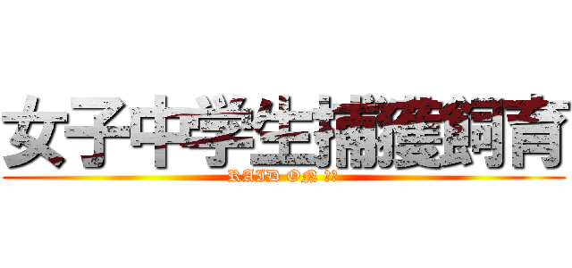 女子中学生捕獲飼育 Raid On ｊｃ 進撃の巨人ロゴジェネレーター
