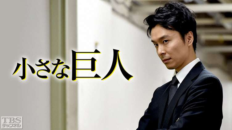 小さな巨人 ドラマ 時代劇 Tbs Cs Tbsチャンネル