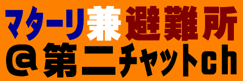 アニメ特撮実況掲示板ﾏﾀｰﾘ 避難所 第二チャットちゃんねる
