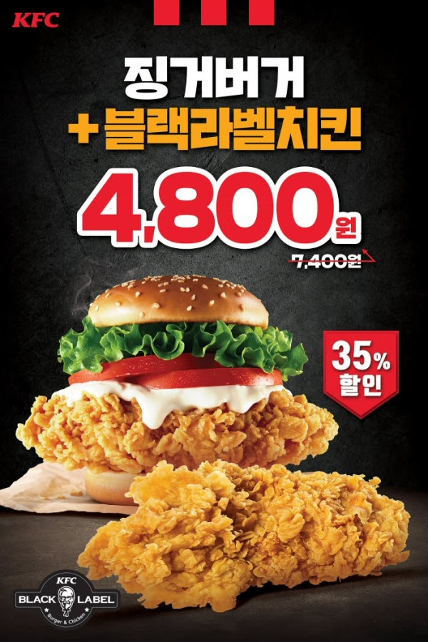 KFC도 할인 행사를 벌이고 있다. 전국 매장에서 오는 15일까지 '징거버거'와 '블랙라벨치킨' 총 2개의 제품을 35% 할인가인 4800원에 제공하는 프로모션을 진행한다. 사진=KFC 제공