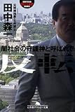 反転―闇社会の守護神と呼ばれて (幻冬舎アウトロー文庫)