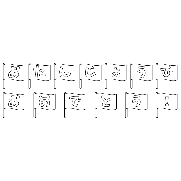 塗り絵に最適な白黒でかわいい誕生日おめでとう ハッピーバースデー 文字の無料イラスト 商用フリー オイデ43
