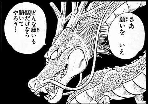 こんなシェンロンがいたら嫌だ なんだか残念なシェンロンの画像とは じゃみログ 雑学 トリビア 裏話