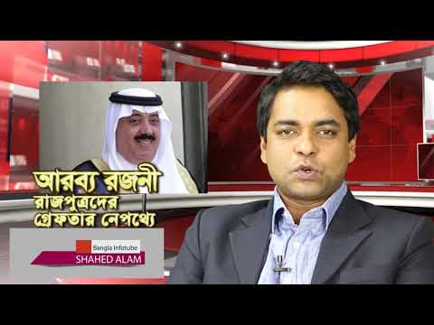 সৌদি রাজপুত্রদের গ্রেফতারের নেপথ্যে II আরব্য রজনী-পর্ব 
