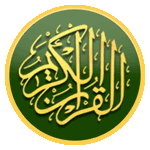 إستمع الى القرآن الكريم