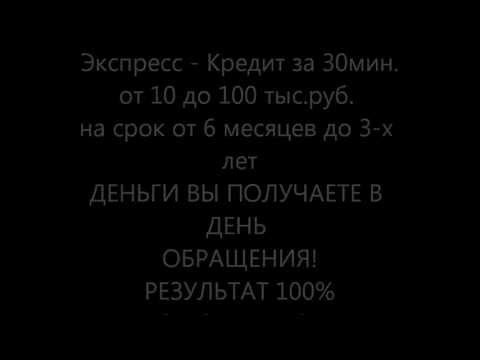 ПОМОЩЬ В ПОЛУЧЕНИИ КРЕДИТА В САНКТ-ПЕТЕРБУРГЕ,.wmv
