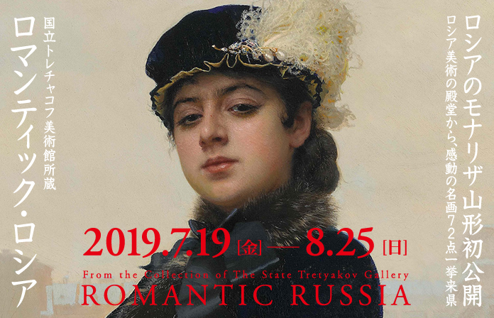 国立トレチャコフ美術館所蔵 ロマンティック ロシア 山形美術館