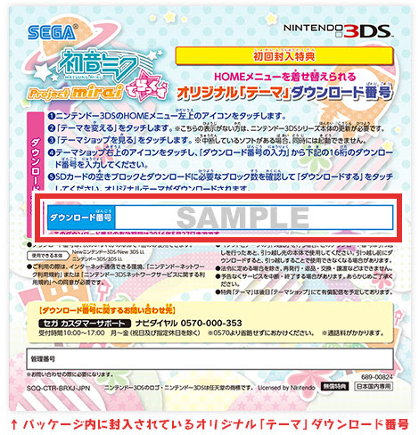 初回封入特典 オリジナル テーマ ダウンロード番号について 初音ミク Project Mirai でらっくす