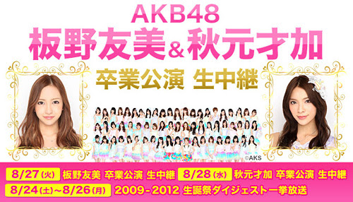 Akb48板野友美 秋元才加 畢業公演 現場直播 Niconico新聞