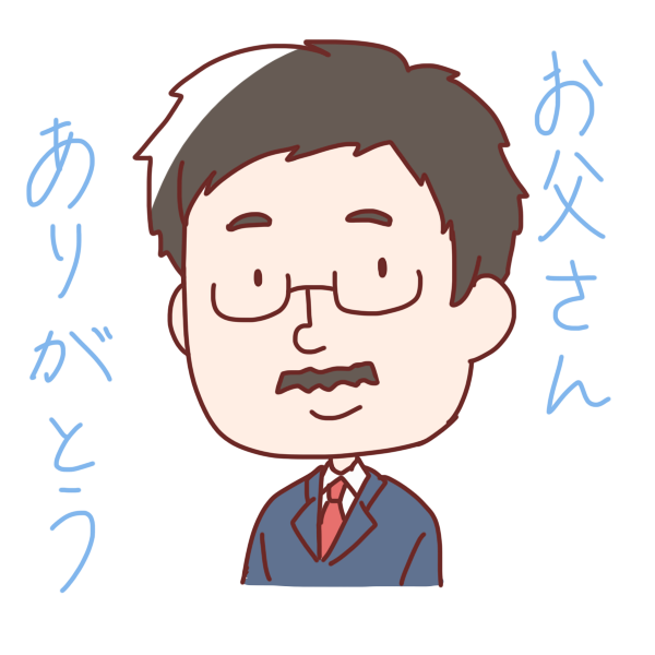 お父さんありがとうのイラスト かわいいフリー素材が無料のイラストレイン