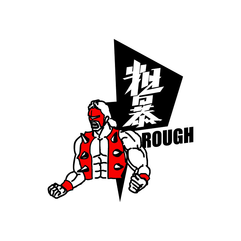 粗暴