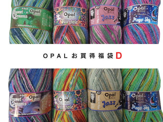 Opalお買得特別福袋 D 毛糸太さ合太 中細が入った８玉セット 毛糸 毛糸 手芸の店 テライオパール初心者様にはピッタリ 違う毛糸 太さが体験出来ます