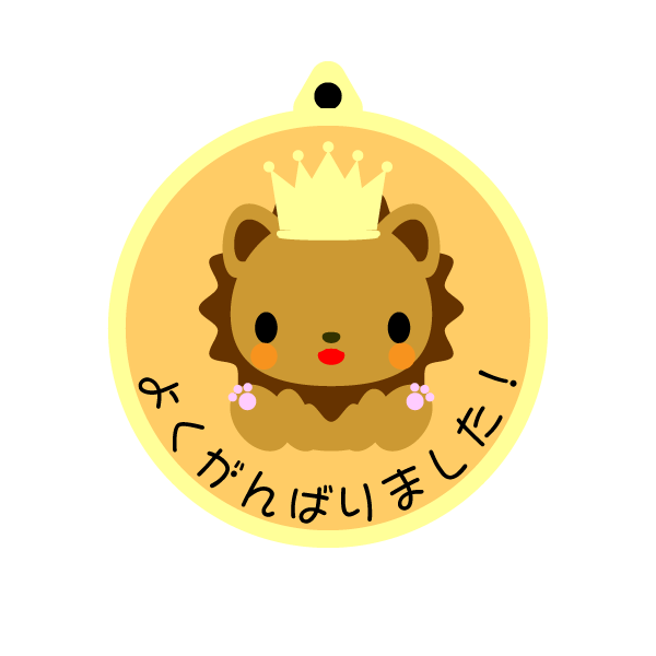 縁無しでかわいい幼稚園のメダルの無料イラスト 商用フリー オイデ43