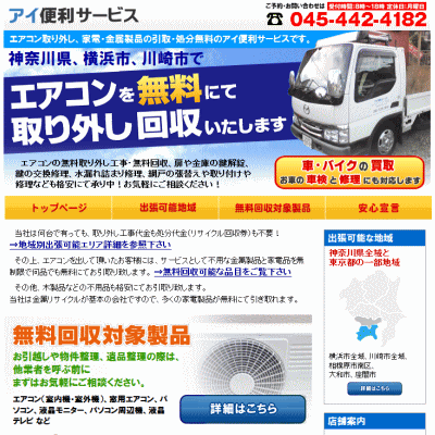 神奈川県 横浜市 川崎市 でエアコンの無料取り外し 無料回収 処分ならアイ便利サービス 出張可能な地域と出張料