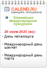 Международные праздники