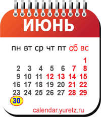 Календари на любой год - Календарь.Юрец.Ру