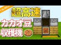 √無料でダウンロード！ ��カオ豆 マイクラ 320887-カ��オ豆 マイクラ 自動