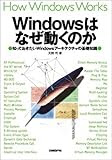 Windowsはなぜ動くのか