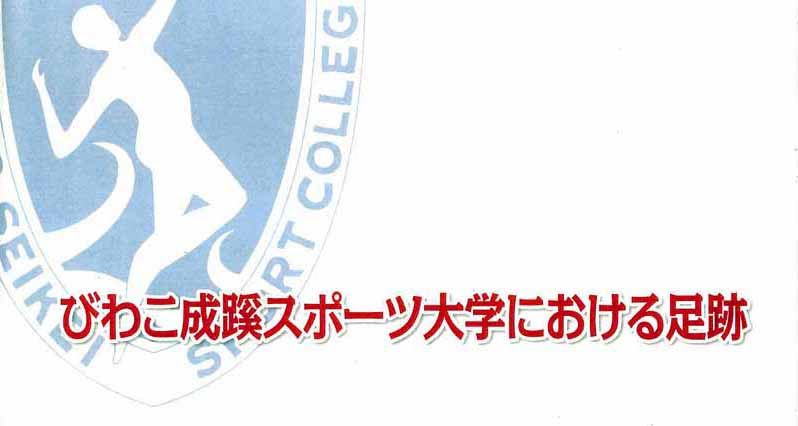 びわこ成蹊スポーツ大学における足跡