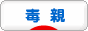 にほんブログ村 家族ブログ 毒親へ