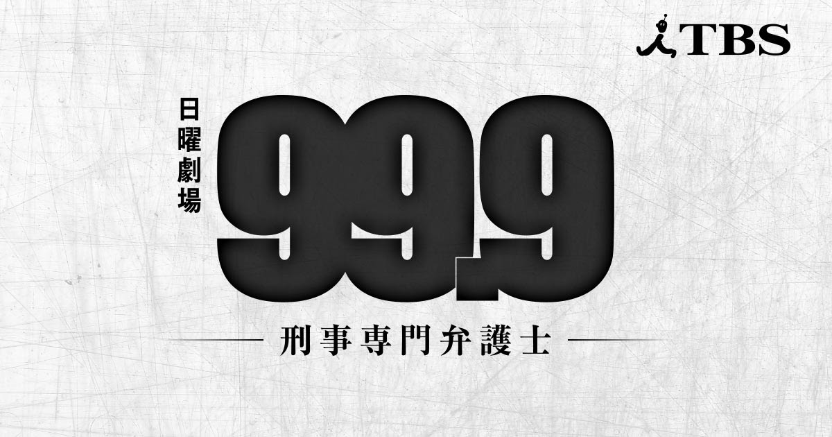 インタビュー Tbsテレビ 日曜劇場 99 9 刑事専門弁護士